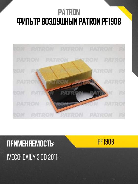 Фильтр воздушный patron pf1908