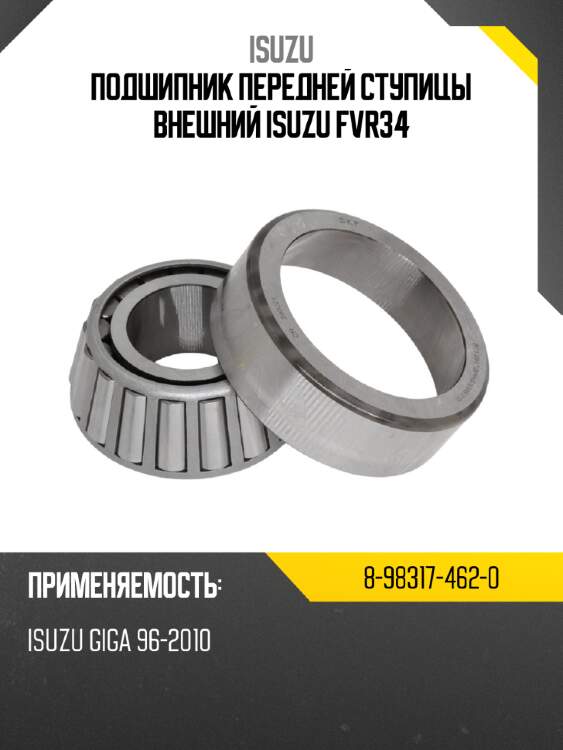 Подшипник передней ступицы внешний  isuzu fvr34 isuzu 8-98317-462-0
