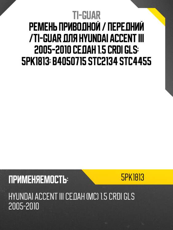 Ремень приводной  /ti-guar для hyundai accent iii /2005-2010 1.5  5pk1813  b4050715 stc2134 stc4455