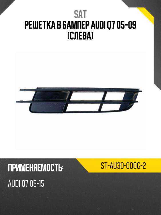 Решетка в бампер audi q7 05-09 слева sat st-au30-000g-2
