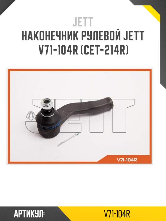 Наконечник рулевой jett v71-104r (cet-214r)