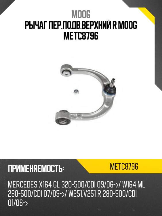 Рычаг передний верхний mercedes-benz w164 05-11 moog me-tc-8796