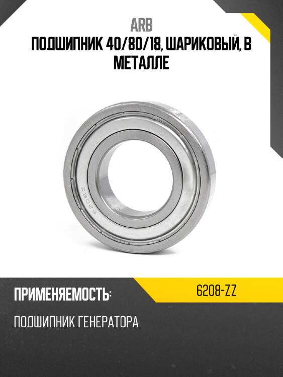 Подшипник 40 arb 6208-zz