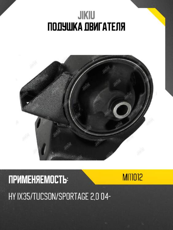 Подушка двигателя jikiu mi11012