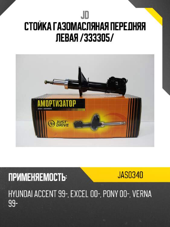 Стойка газомасляная передняя левая /333305/ jd jas0340