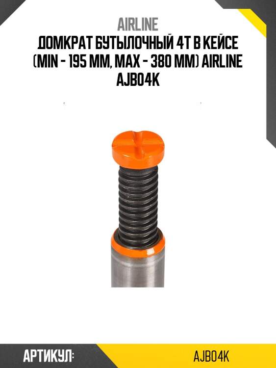 Домкрат бутылочный 4т в кейсе (min - 195 мм, max - 380 мм) airline ajb04k