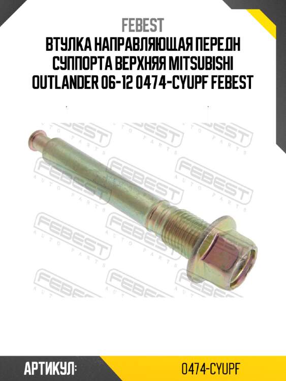 Втулка направляющая передн суппорта верхняя mitsubishi outlander 06-12 0474-cyupf febest