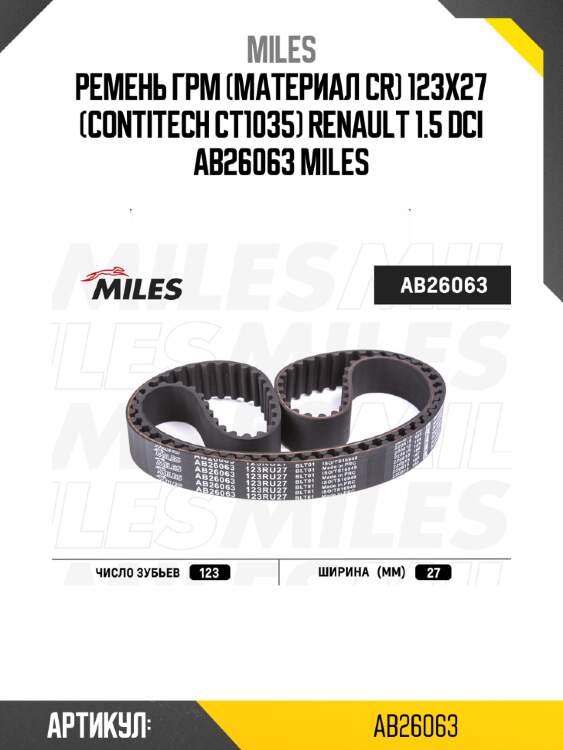 Ремень грм (материал cr) 123x27 (contitech ct1035) renault 1.5 dci ab26063 miles