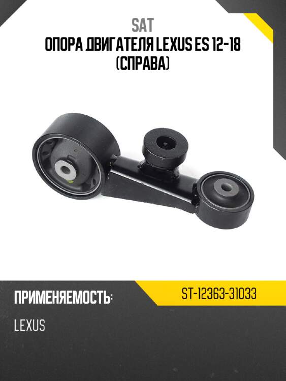 Опора двигателя lexus es 12-18 справа sat st-12363-31033