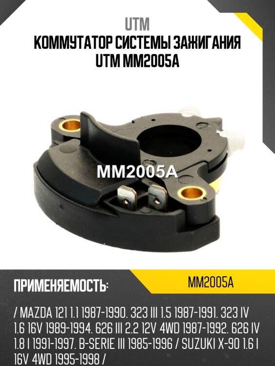 Коммутатор системы зажигания utm mm2005a
