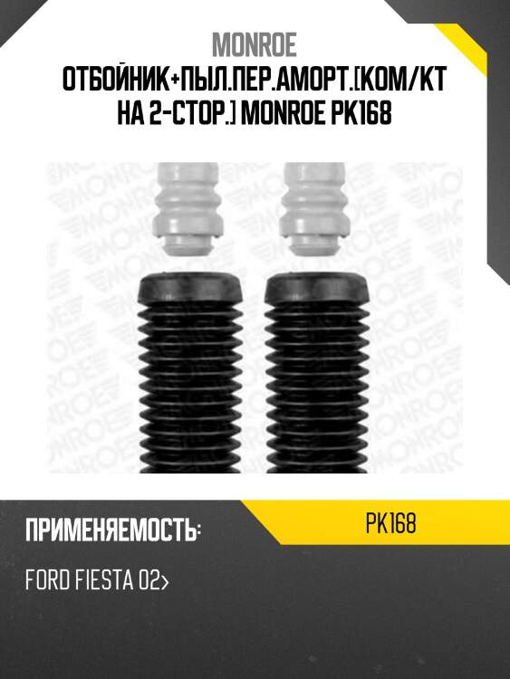 Отбойник+пыл.пер.аморт.[ком/кт на 2-стор.] monroe pk168