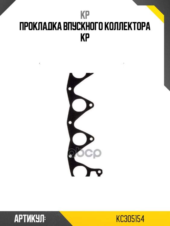 Прокладка впускного коллектора kp