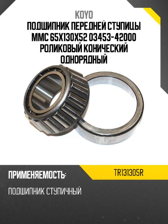Подшипник передней ступицы mmc 65х130х52 03453-42000 роликовый конический однорядный koyo tr131305r
