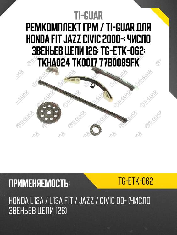 Ремкомплект грм / ti-guar для honda fit jazz civic 2000-  число звеньев цепи 126  tg-etk-062  tkha024 tk0017 77b0089fk