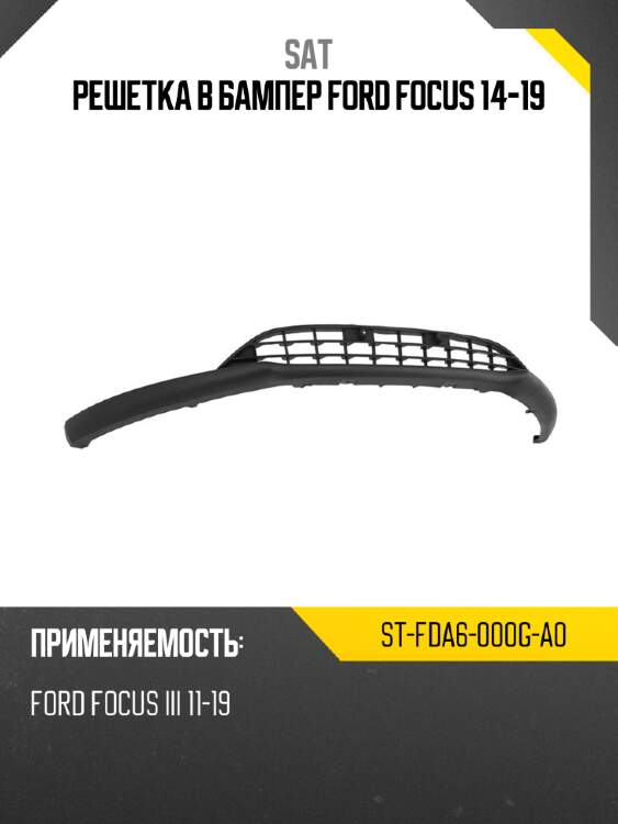 Решетка в бампер Ford Focus 14-19 SAT ST-FDA6-000G-A0
