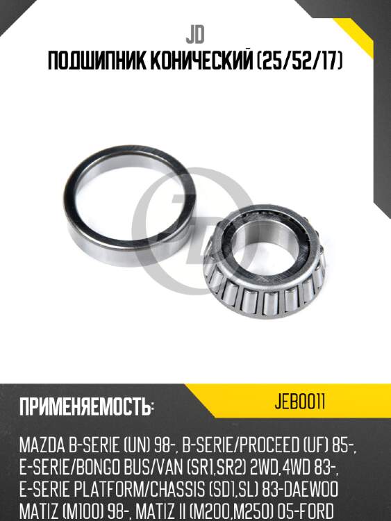 Подшипник конический (25/52/17) jd jeb0011
