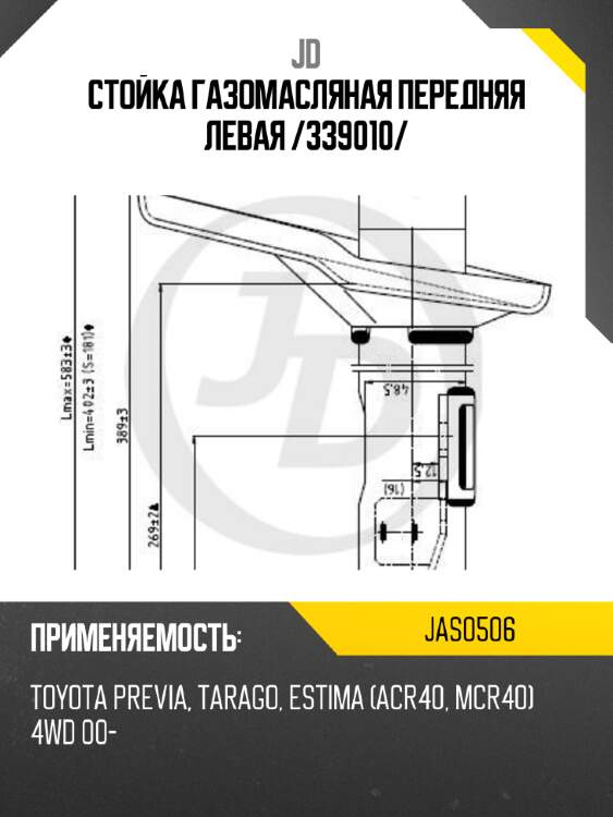 Стойка газомасляная передняя левая /339010/ jd jas0506
