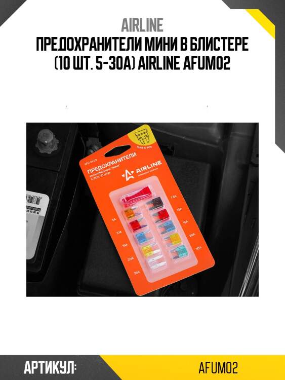 Предохранители мини в блистере (10 шт. 5-30а) airline afum02