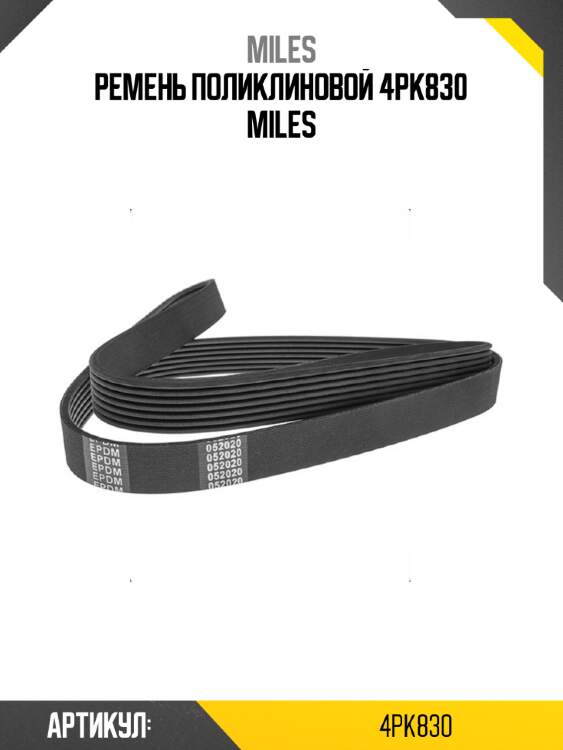 Ремень поликлиновой 4pk830 miles