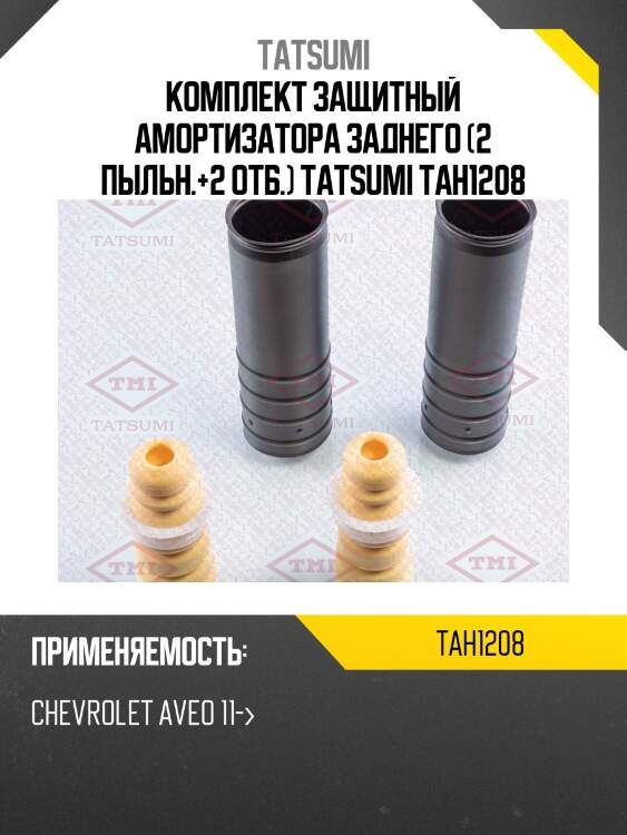 Комплект защитный амортизатора заднего (2 пыльн.+2 отб.) tatsumi tah1208