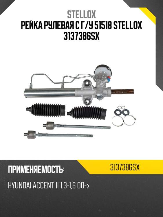 Рейка рулевая с г/у 51518 stellox 3137386sx