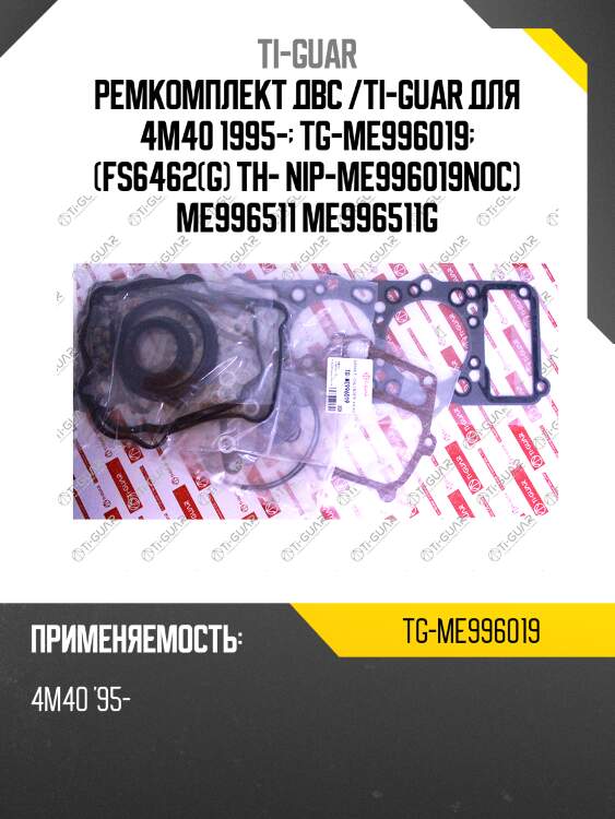 Ремкомплект двс /ti-guar для 4m40 1995-  tg-me996019  (fs6462(g) th- nip-me996019noc) me996511 me996511g
