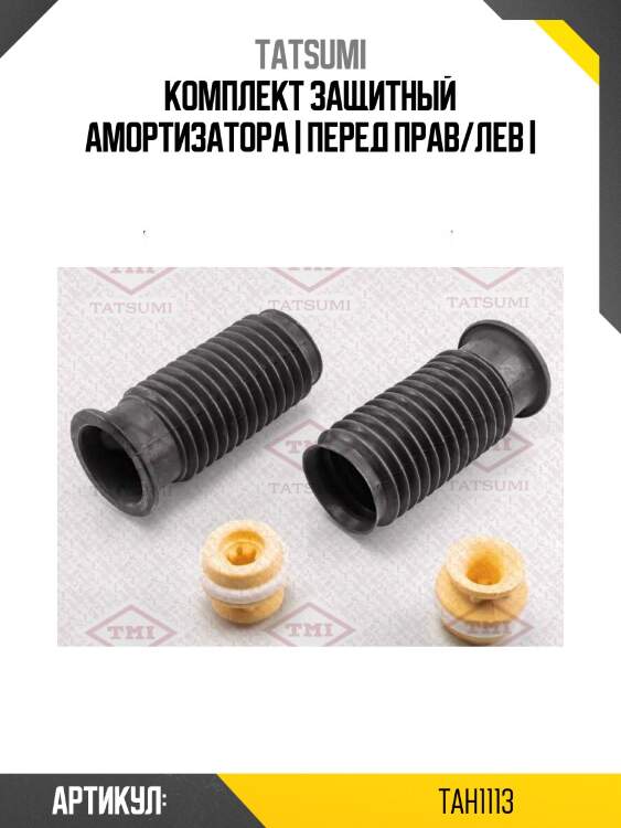 Комплект защитный амортизатора | перед прав/лев |