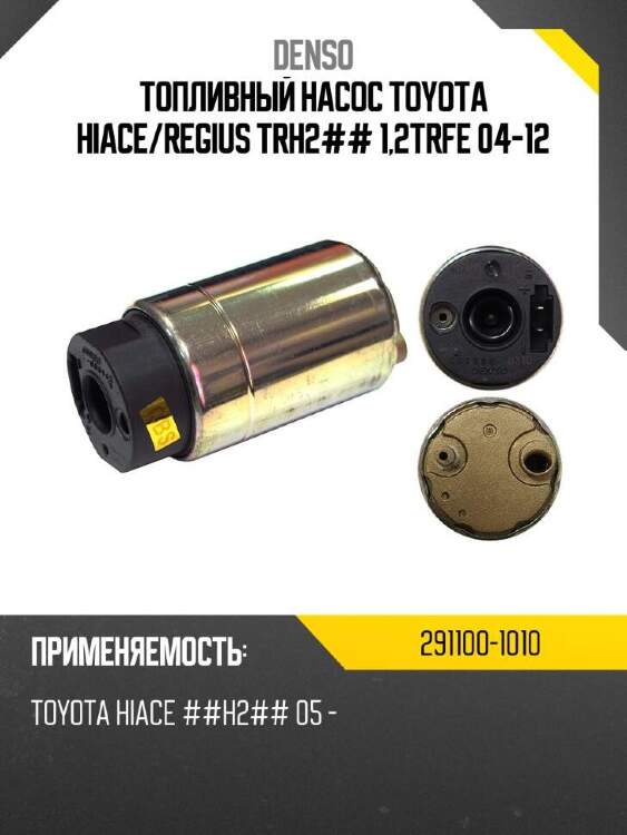Denso топливный насос toyota hiace 2911001010