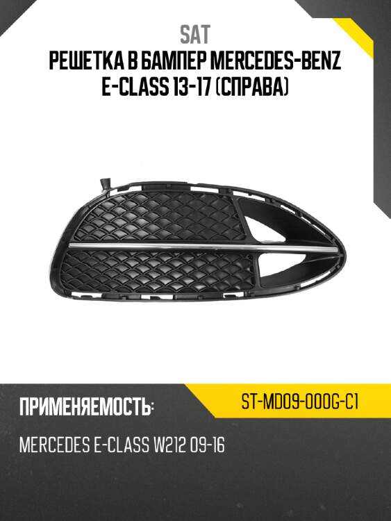 Решетка в бампер mercedes-benz e-class 13-17 справа sat st-md09-000g-c1