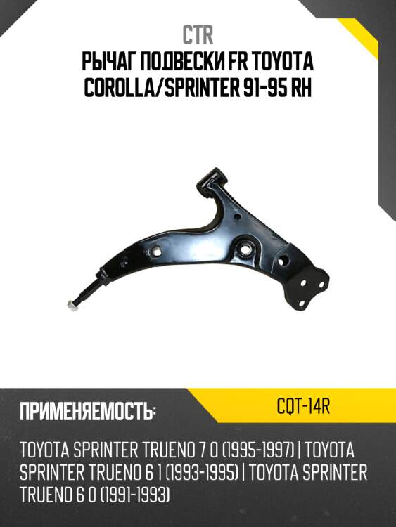 Рычаг подвески fr toyota corolla ctr cqt-14r