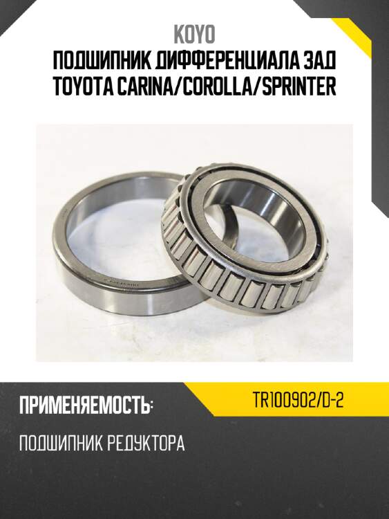 Подшипник дифференциала зад toyota carina koyo tr100902/d-2