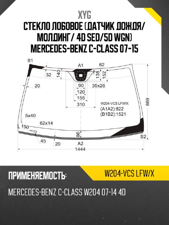 Стекло лобовое датчик дождя xyg w204-vcs lfw/x