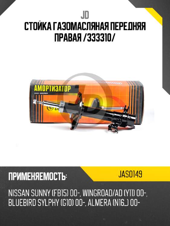 Стойка газомасляная передняя правая /333310/ jd jas0149