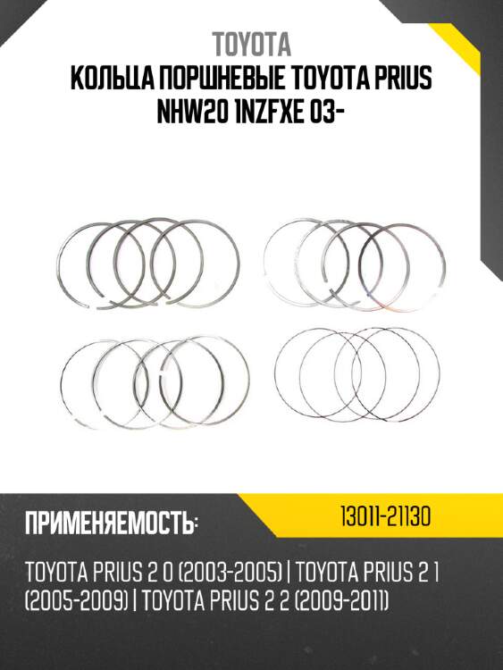 Кольца поршневые toyota prius nhw20 1nzfxe 03- toyota 13011-21130