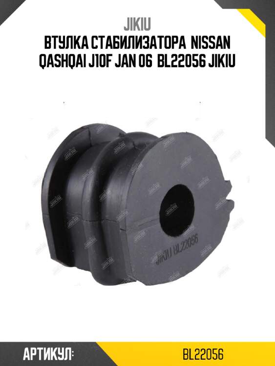 Втулка стабилизатора  nissan qashqai j10f jan 06  bl22056 jikiu