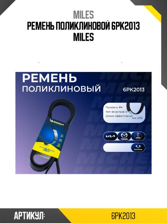 Ремень поликлиновой 6pk2013 miles