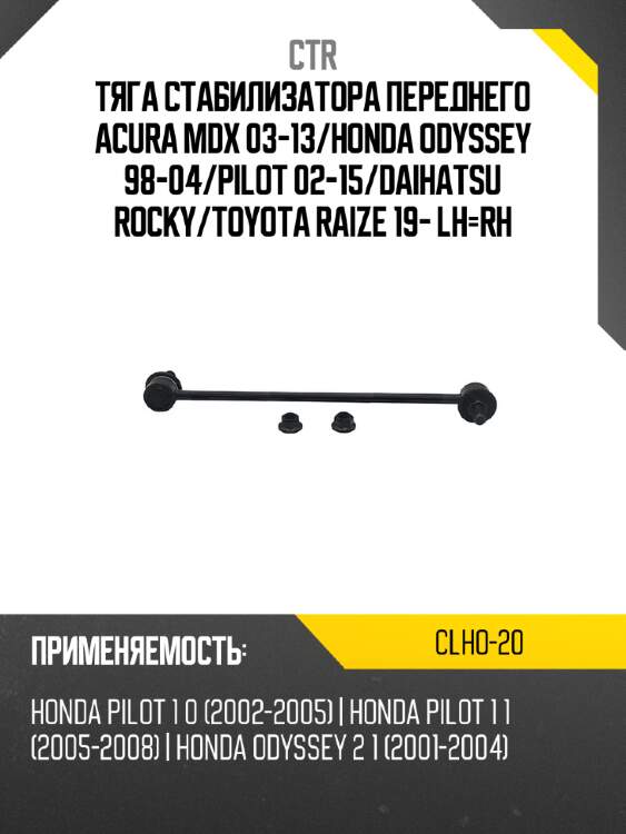 Тяга стабилизатора переднего acura mdx 03-13 ctr clho-20