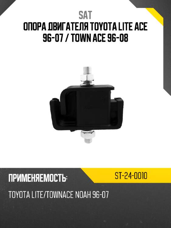 Опора двигателя toyota lite ace 96-07  sat st-24-0010