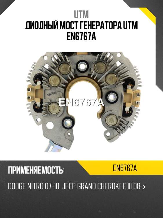 Диодный мост генератора utm en6767a