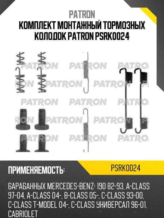 Комплект монтажный тормозных колодок patron psrk0024