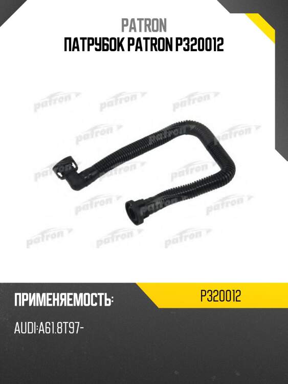 Патрубок patron p320012