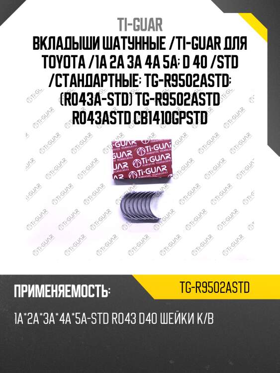 Вкладыши шатунные /ti-guar для toyota /1a 2a 3a 4a 5a  d 40 /std /стандартные  tg-r9502astd  (r043a-std) tg-r9502astd r043astd cb1410gpstd