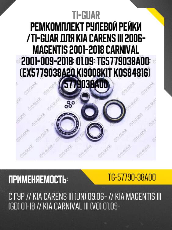 Ремкомплект рулевой рейки /ti-guar для kia carens iii 2006- magentis 2001-2018 carnival 2001-009-2018  01.09  tg5779038a00  (ex5779038a20 ki9008kit kos84816)  5779038a00