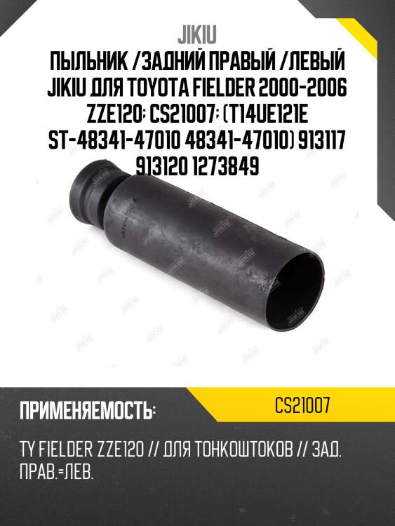 Jikiu пыльник отбойник toyota corolla/fielder/runx/allex/allion/premio 00-07 cs21007
