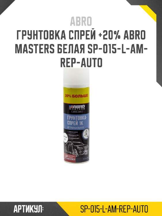 Abro грунтовка спрей +20% abro masters sp015lamrepauto