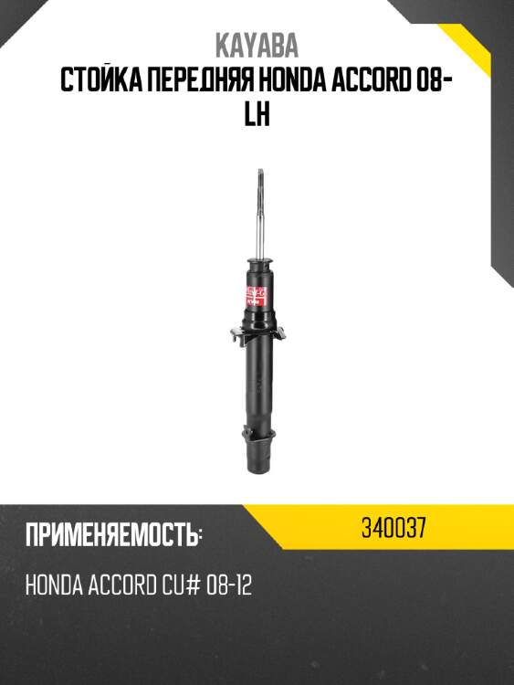 Стойка передняя honda accord 08- lh kayaba 340037