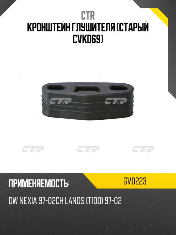 Кронштейн глушителя (старый cvkd69) ctr gv0223
