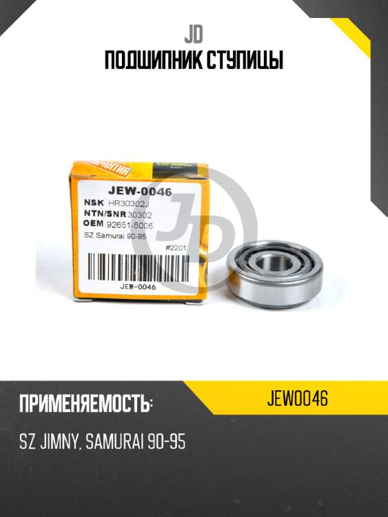 Подшипник ступицы jd jew0046