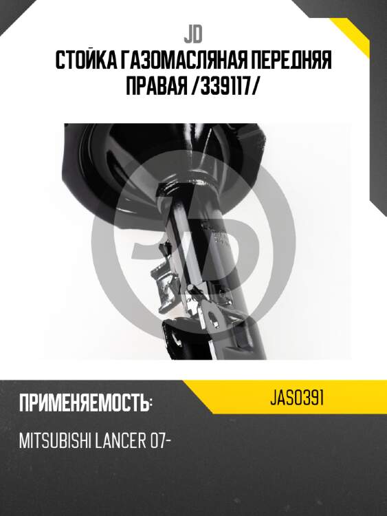 Стойка газомасляная передняя правая /339117/ jd jas0391