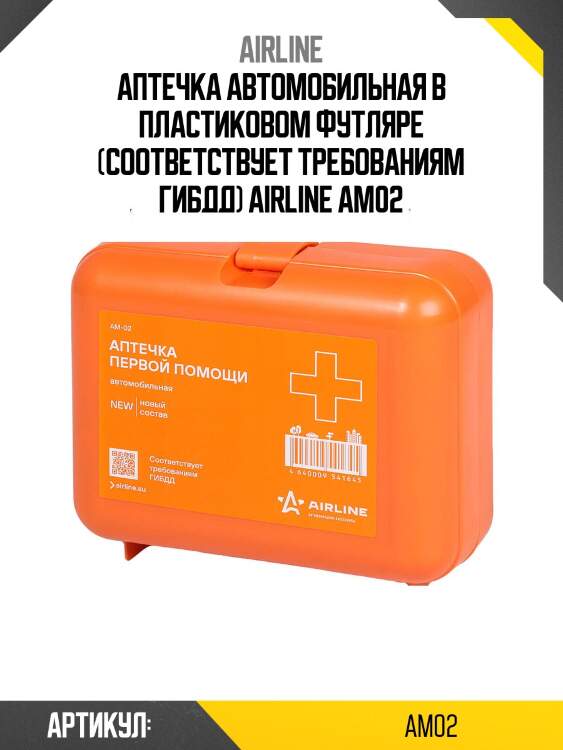 Аптечка автомобильная в пластиковом футляре (соответствует требованиям гибдд) airline am02
